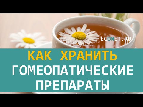 Как хранить гомеопатические препараты | ECONET.RU