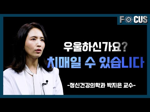 (eng)우울증과 치매 구분법 대공개! l 정신건강의학과 박지은 교수 How to tell the difference between depression and dementia!