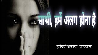 साथी, हमें अलग होना है ||कवि:हरिवंशराय बच्चन || Harivansh Rai Bachchan|| JS Creations #28