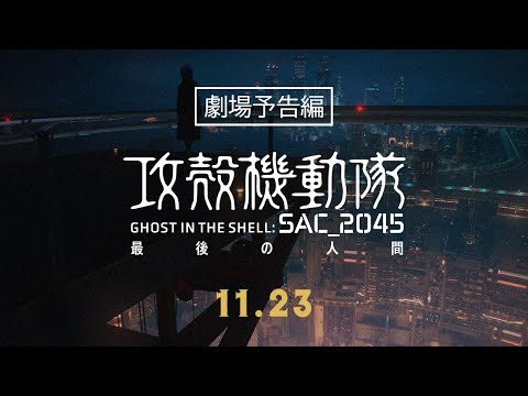 『攻殻機動隊 SAC_2045 最後の人間』 劇場予告編｜2023年11月23日（木・祝）劇場公開