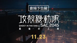 『攻殻機動隊 SAC_2045 最後の人間』 劇場予告編｜2023年11月23日（木・祝）劇場公開