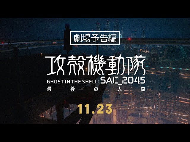 『攻殻機動隊 SAC_2045 最後の人間』 劇場予告編｜2023年11月23日（木・祝）劇場公開