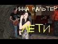 Инна Вальтер - Лети. Ремикс