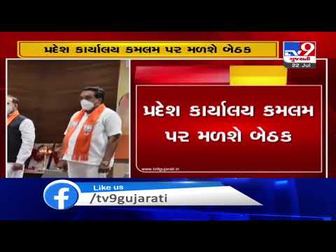 Gandhinagar: New Gujarat BJP chief CR Patil to hold meeting at Kamlam today | TV9News