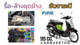 Ep.01 รื้อ-ล้างชุดข้าง อัดจาระบี Fino 115 cc.