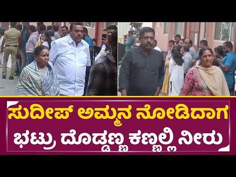 ಸುದೀಪ್ ಅಮ್ಮನ ನೋಡಿದಾಗ ಭಟ್ರು ದೊಡ್ಡಣ್ಣ ಕಣ್ಣಲ್ಲಿ ನೀರು |Kiccha Sudeep Mother| Doddanna |Yogaraj Bhat|SStv ಸುದೀಪ್ ಅಮ್ಮನ ನೋಡಿದಾಗ ಭಟ್ರು ದೊಡ್ಡಣ್ಣ ಕಣ್ಣಲ್ಲಿ ನೀರು |Kiccha Sudeep Mother| Doddanna |Yogaraj Bhat|SStv