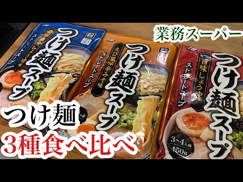 業務スーパー つけ麺3種を食べ比べてみたよ Youtube