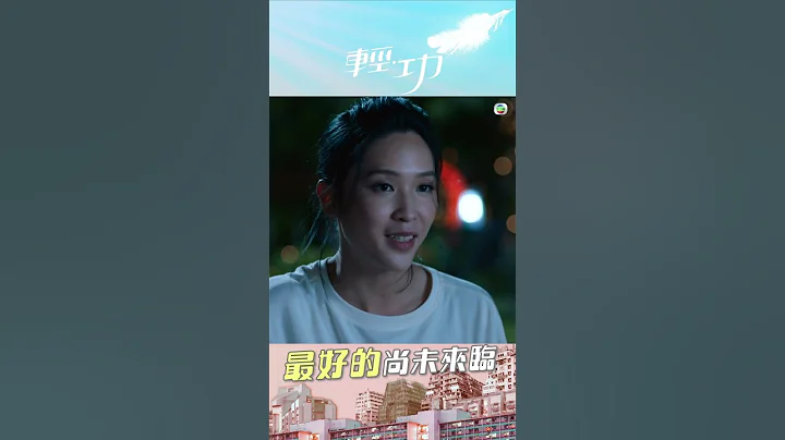 輕功 ｜精選｜最好的尚未來臨｜鄭俊弘｜蔣祖曼｜暗戀｜TVB港劇 - 天天要聞