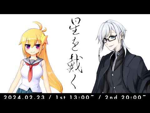 【クトゥルフ神話TRPG】星を戴く #炙箱ほしだく 【KP:美霧 PL:パンドラ・ラスト/あぶりーダー】