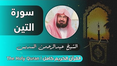 95 سورة التين | عبدالرحمن السديس