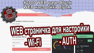 #0100 WEB page Blynk WEB настройка Blynk  Ардуино уроки