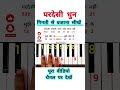 How to play Pardesi Pardesi Dhun On Piano Tutorial | #piano #viral #shorts #trending