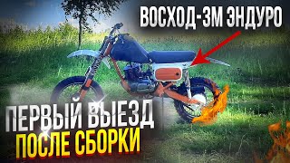 видео: ВОСХОД-3М ЭНДУРО/ ПЕРВЫЙ ТЕСТОВЫЙ ВЫЕЗД/ЕСТЬ ПРОБЛЕМЫ картинка: ВОСХОД-3М ЭНДУРО/ ПЕРВЫЙ ТЕСТОВЫЙ ВЫЕЗД/ЕСТЬ ПРОБЛЕМЫ