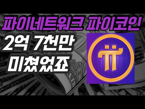   2억 7천이요 미쳤었죠 파이네트워크 파이코인 Pi