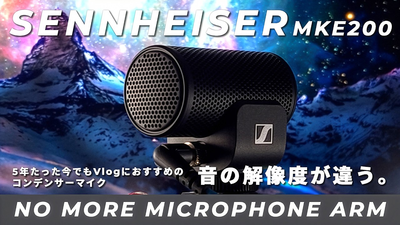 ゼンハイザー MKE200 レビュー】音あり / 5年たった今でもブロガーに
