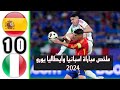 ملخص مباراة اسبانيا وايطاليا في يورو 2024 اسبانيا ايطاليا يورو يورو2024 اهداف ملخص 