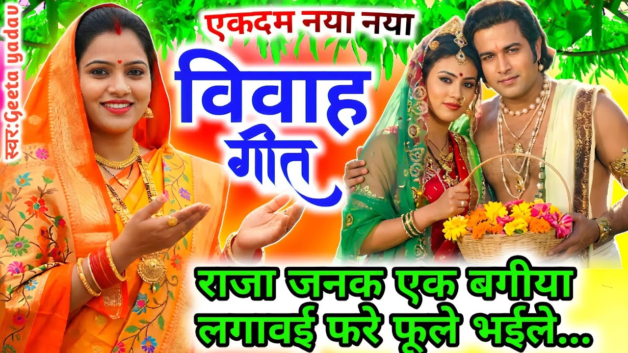 vivah #विवाहगीत #vivahgeet2025|राजा जनक एक बगीया लगावई फरे फूले भईले.../#ramsitavivah#shadigee