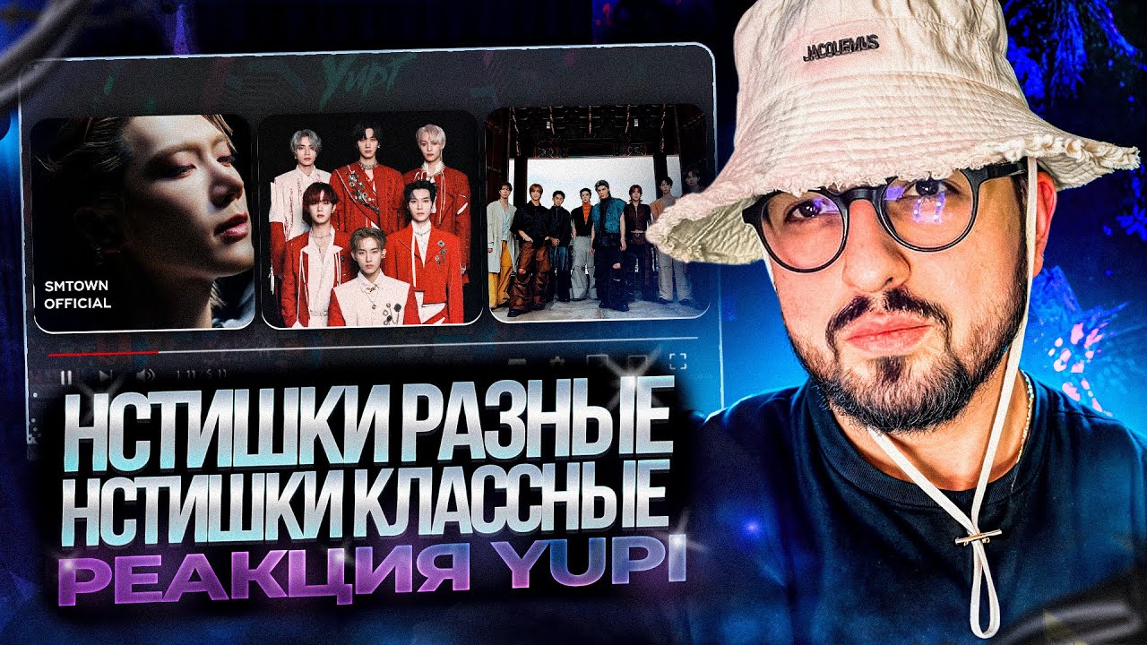 РЕАКЦИЯ YUPI НА NCT, TEN, WayV | Baggy boys club | Silence, Fact Check, SOS, ISTJ, TWIST