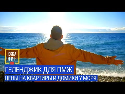 #Геленджик для пмж. Цены на квартиры и домики у моря.