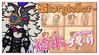 吾輩だけの絵本をつくろう！【Storyteller】#音猫軒