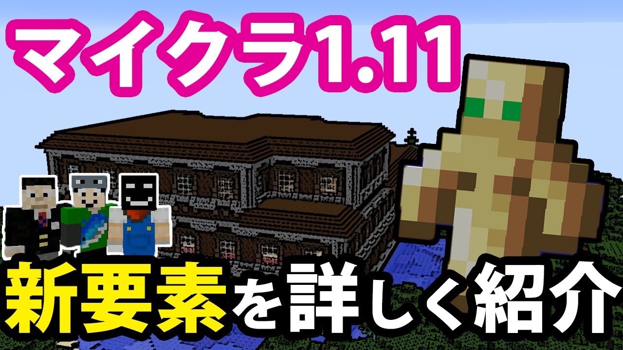 マイクラ1 11新要素紹介 マンション トーテム等大幅アップデート マインクラフト Youtube