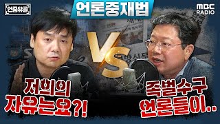 [언중유골] &quot;언론종사자의 자유, 지켜줘야죠&quot; vs &quot;한국 언론, 신뢰도 꼴찌인데…