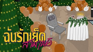SAMARN | ฉันรักเย็ด (I LOVE YED) [Official Audio]