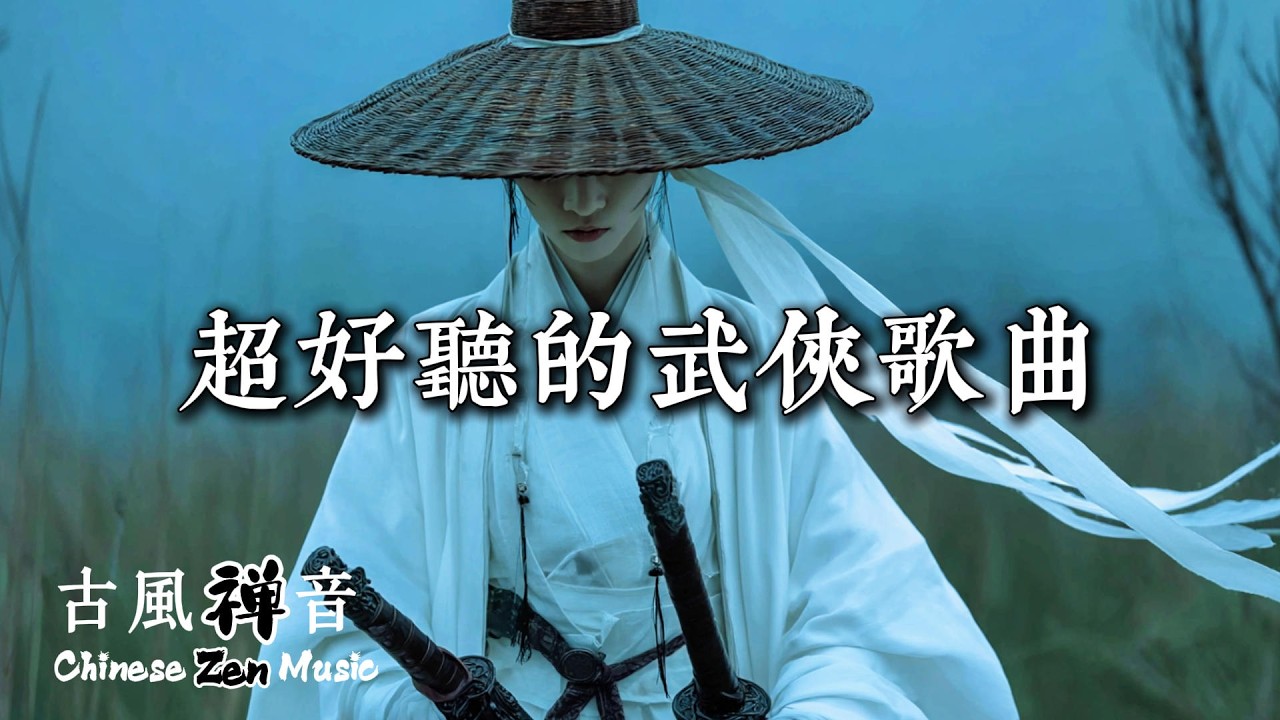 超好聽的武俠歌曲 | 江湖風波起，雙刀定乾坤 | Relaxing Ancient-style Music for Work/Study/Daydreaming #wuxia #chinesesong