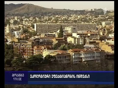 იელის უნივერსიტეტმა ეკოლოგიური მაჩვენებლის ინდექსის შესახებ კვლევა გამოაქვეყნა