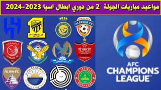 مواعيد مباريات الجولة الثانية 2 من دوري ابطال اسيا 2023 2024