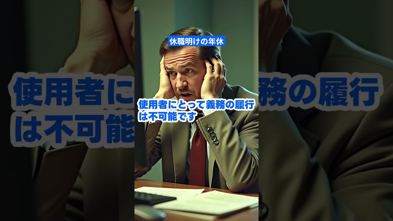 休職明けの年休 