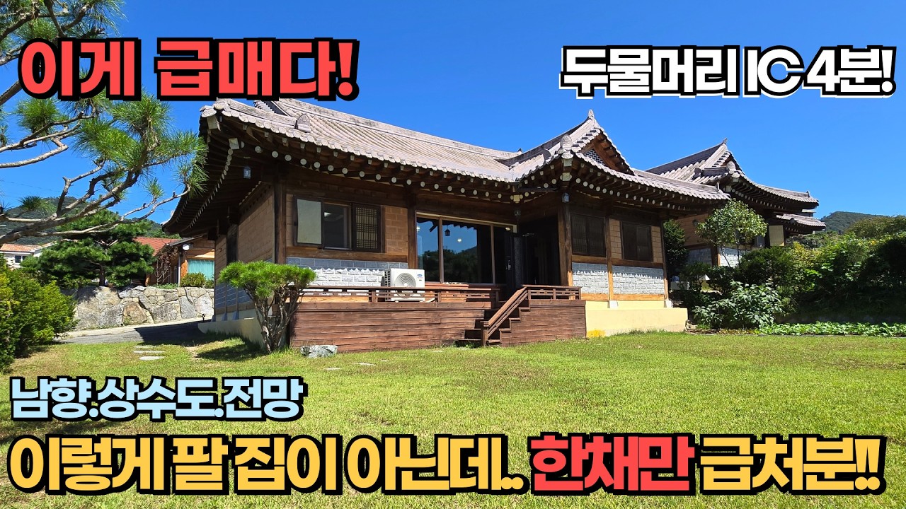 이런집이 진짜 급매다! 이렇게 팔집이 아닌데 한채만 급매!! 서울40분 남향 상수도사용하는 한옥주택 / 양평전원주택급매물 / 양평전원주택급매 / 한옥주택 / 황토주택