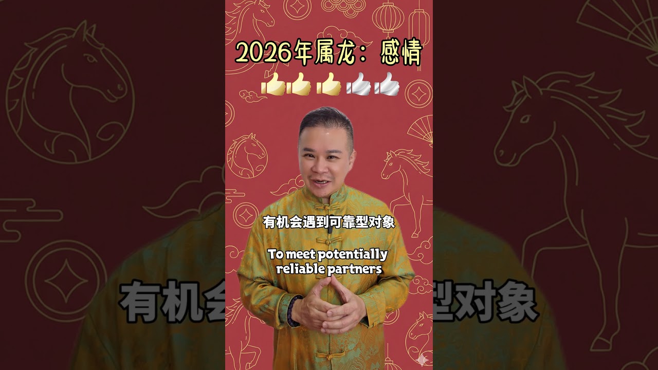 龙2026：磁力爱情与权力激情！