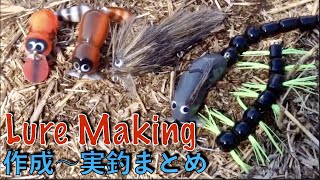 トップウォーター ルアーの作り方【実釣動画あり 自作ルアー まとめ】Lure Making|Topwater Lures|ひろ坊バス釣りHirobou Fishing|