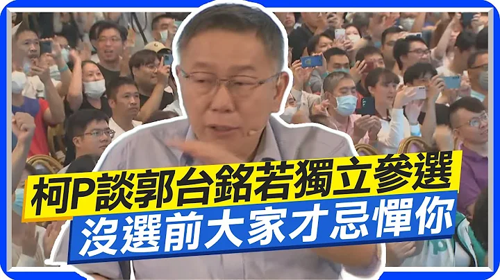 談郭台銘獨立參選 柯文哲:沒選前大家才忌憚你 他直言:侯友宜重複韓國瑜失敗經驗  @CtiNews@user-lq7vr9ek5w - 天天要聞