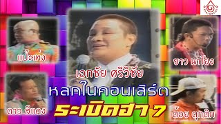 ศรีวิชัยโชว์ l หลกในคอนเสิร์ต ระเบิดฮา 7