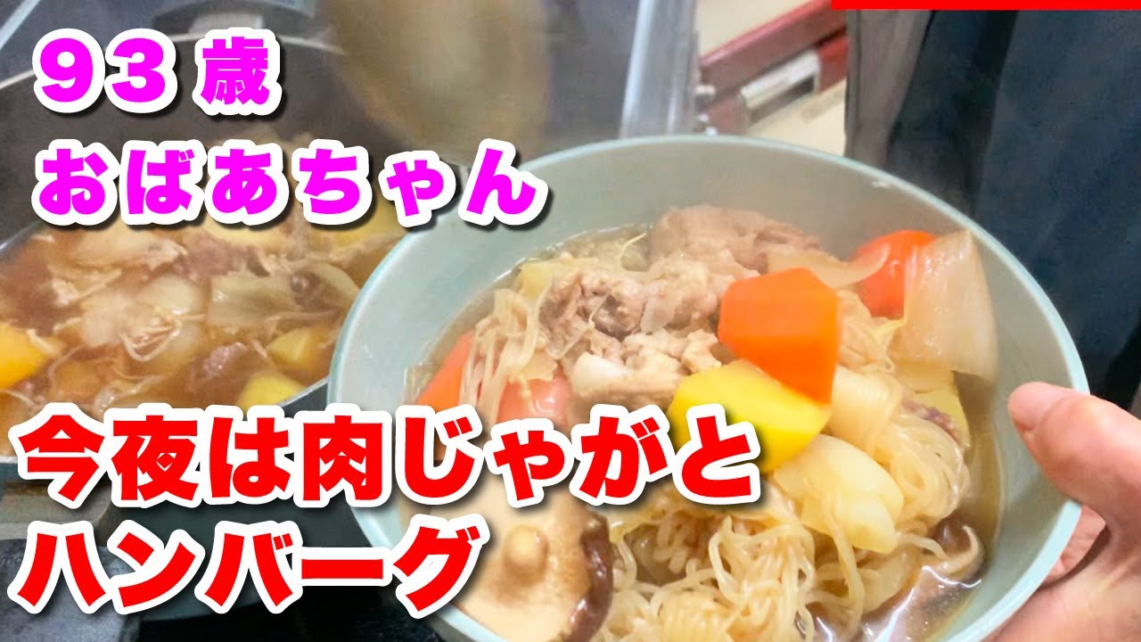 93歳おばあちゃん　肉じゃがとハンバーグ　腕が上がるようになったよ。
