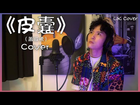 蕭敬騰  - 《皮囊》【LK Cover】