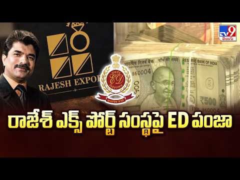 Rajesh Exports: రాజేశ్ ఎక్స్ పోర్ట్ సంస్థపై ED పంజా - TV9 - TV9