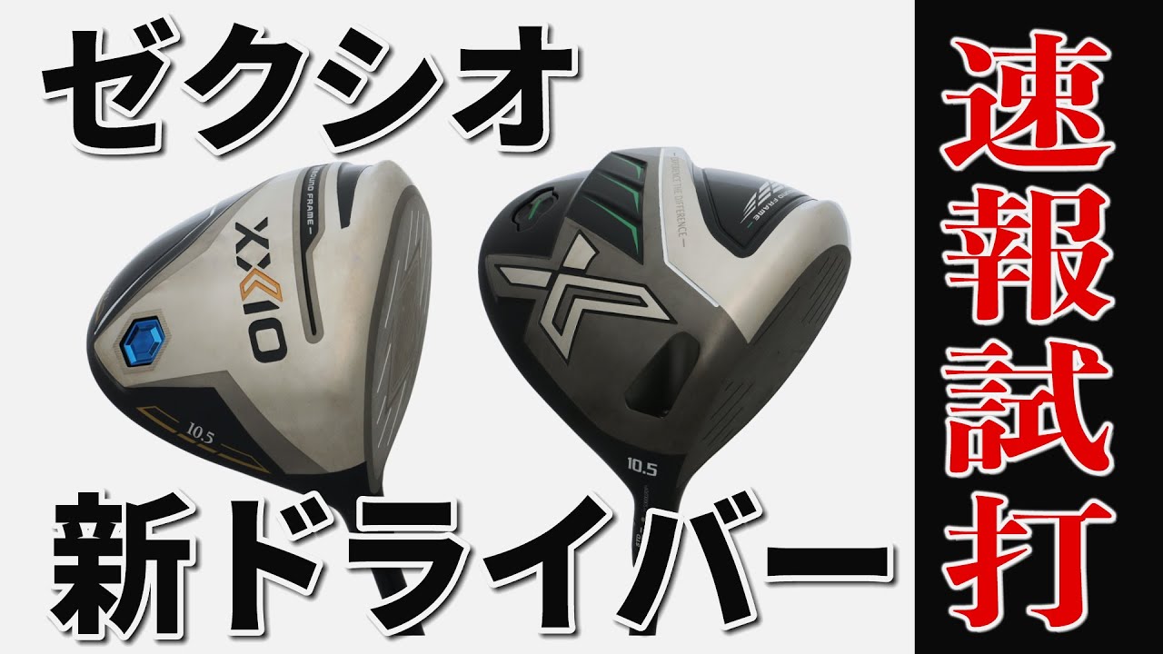 何処よりも早い】ゼクシオ12 ドライバーの最新情報【試打動画あり ...