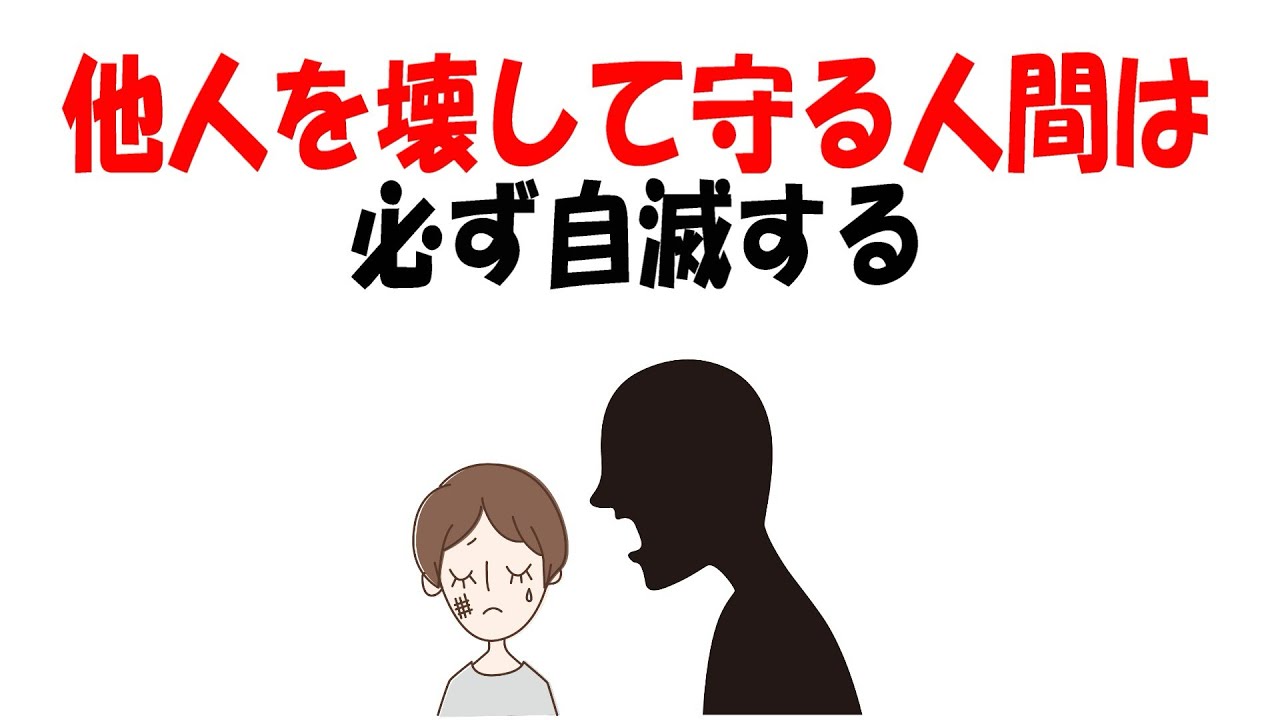 【人生雑学】他人を壊して自分を守る人間の末路。
