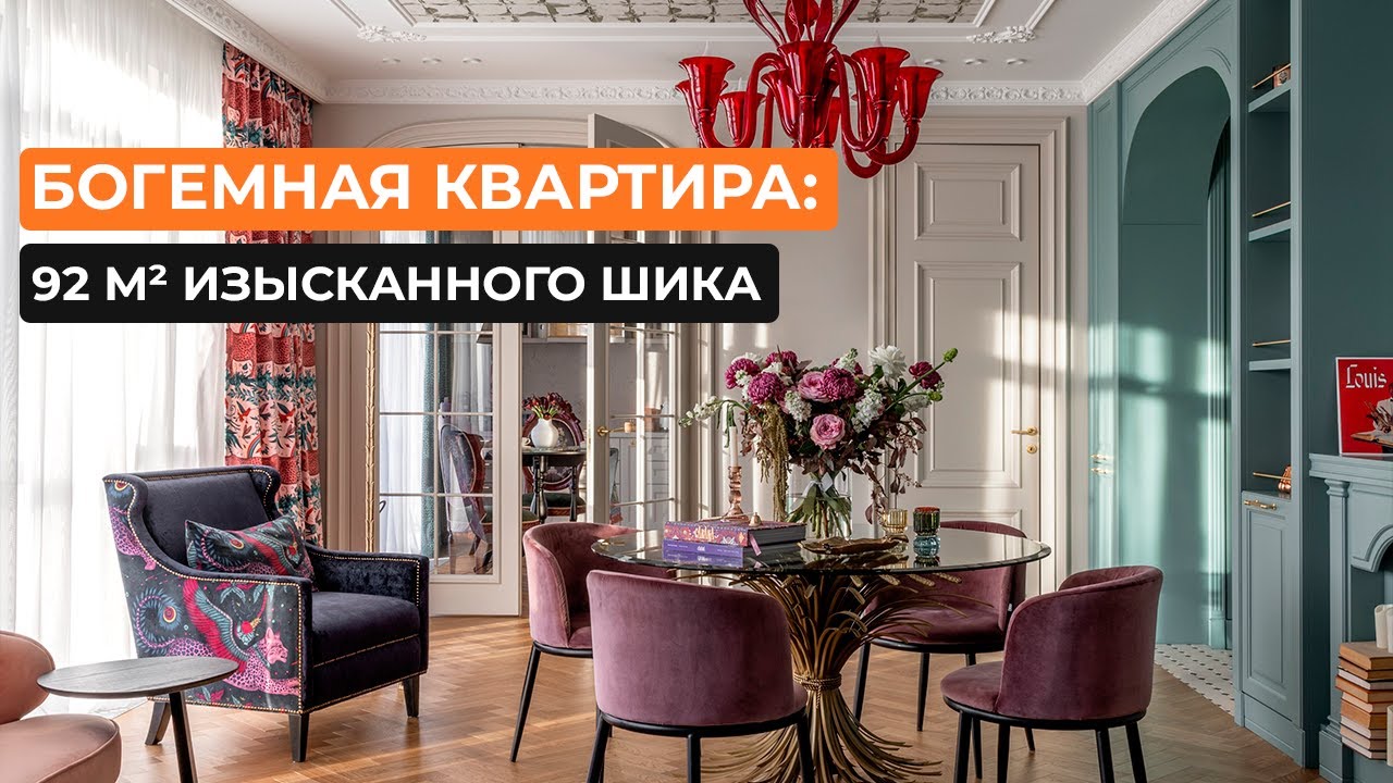 Богемная квартира: 92 м² изысканного шика [студия 