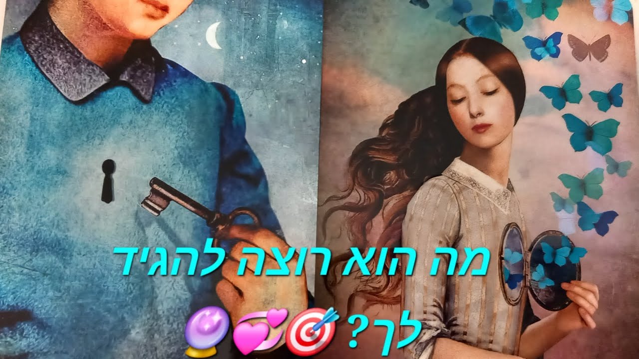 מה הוא רוצה להגיד לך?🎯💞🔮