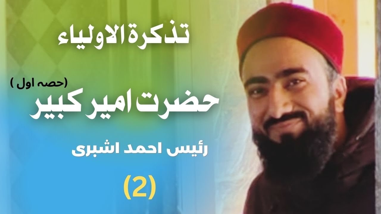 Ameer e Kabeer Mir Syed Ali Hamdani ||(2)||Part (1) ||  Syed Taj ud din r.a || Rayees Ahmad