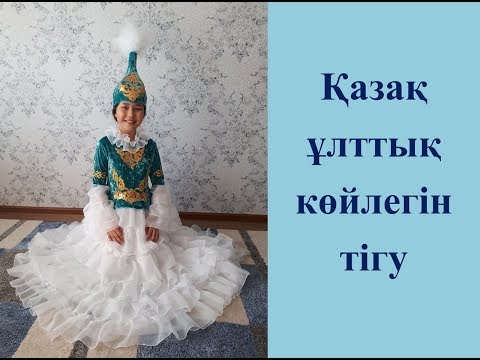 Как сшить казахский костюм для девочки своими руками