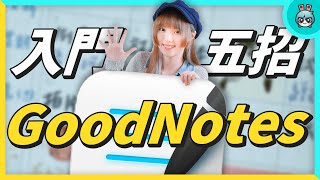 iPad 必備 GoodNotes 行事曆免費模板新手一定要知道的五招 GoodNotes 技巧平板筆記也適用