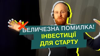 Чекати на інвестиції для старту / ТОП-помилки Startup Founder'ів