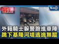 外籍騎士躲警跑進車陣跳下基隆河堤逃逸無蹤｜TVBS新聞 @TVBSNEWS01