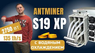 S19 XP-АСИК БУДУЩЕГО? Разгон и энергоэффективность