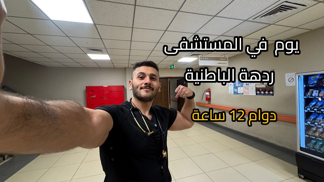 day in the life of a doctor (internal medicine ward)||يوم في حياتي